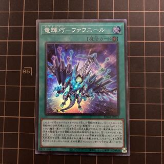 竜輝巧ーファフニール