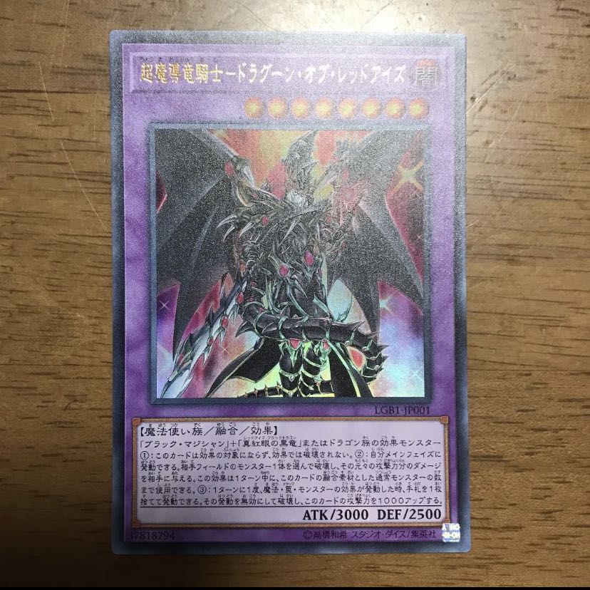 超魔導竜騎士-ドラグーン・オブ・レッドアイズ UR