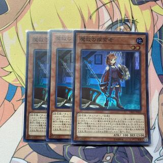 魔救の探索者　3枚