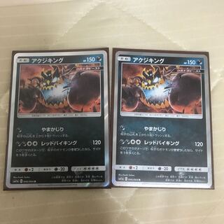 アクジキング×2