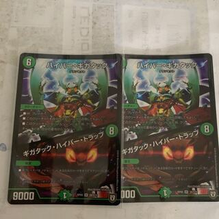 ハイパーギガタック2枚セット