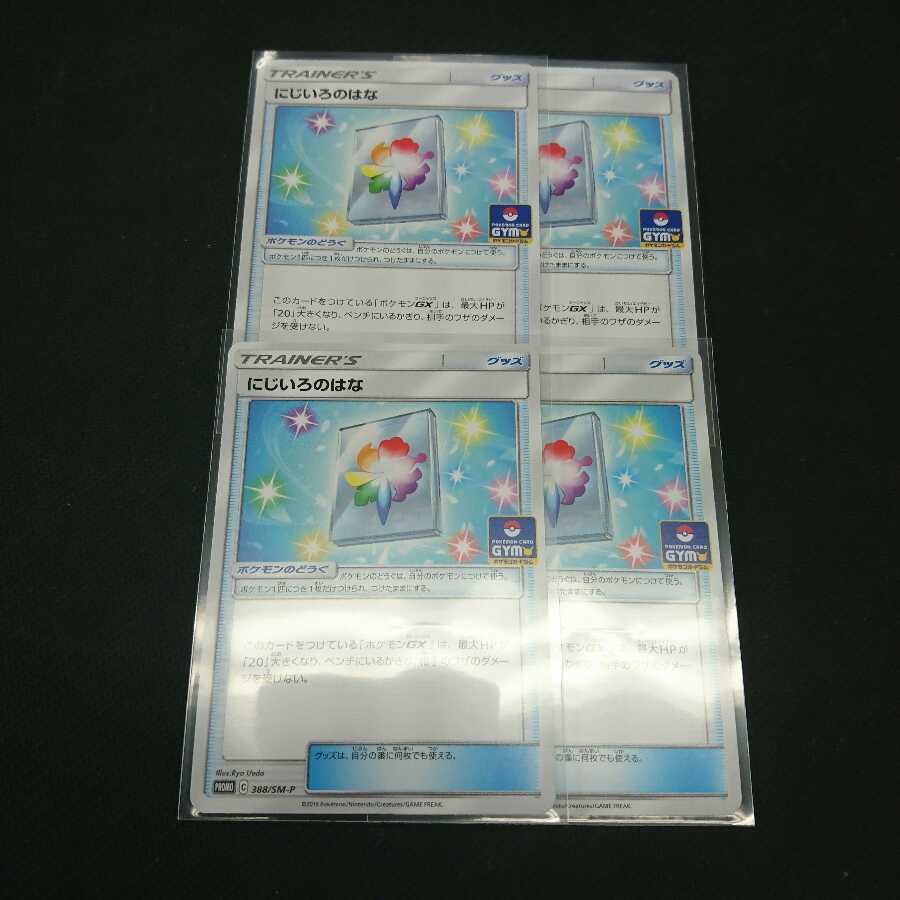 ポケモンカード プロモ にじいろのはな 4枚セット