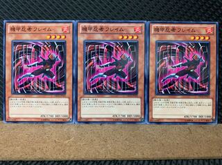 【ぽぽたん】遊戯王 6676 機甲忍者フレイム 3枚 ノーマル