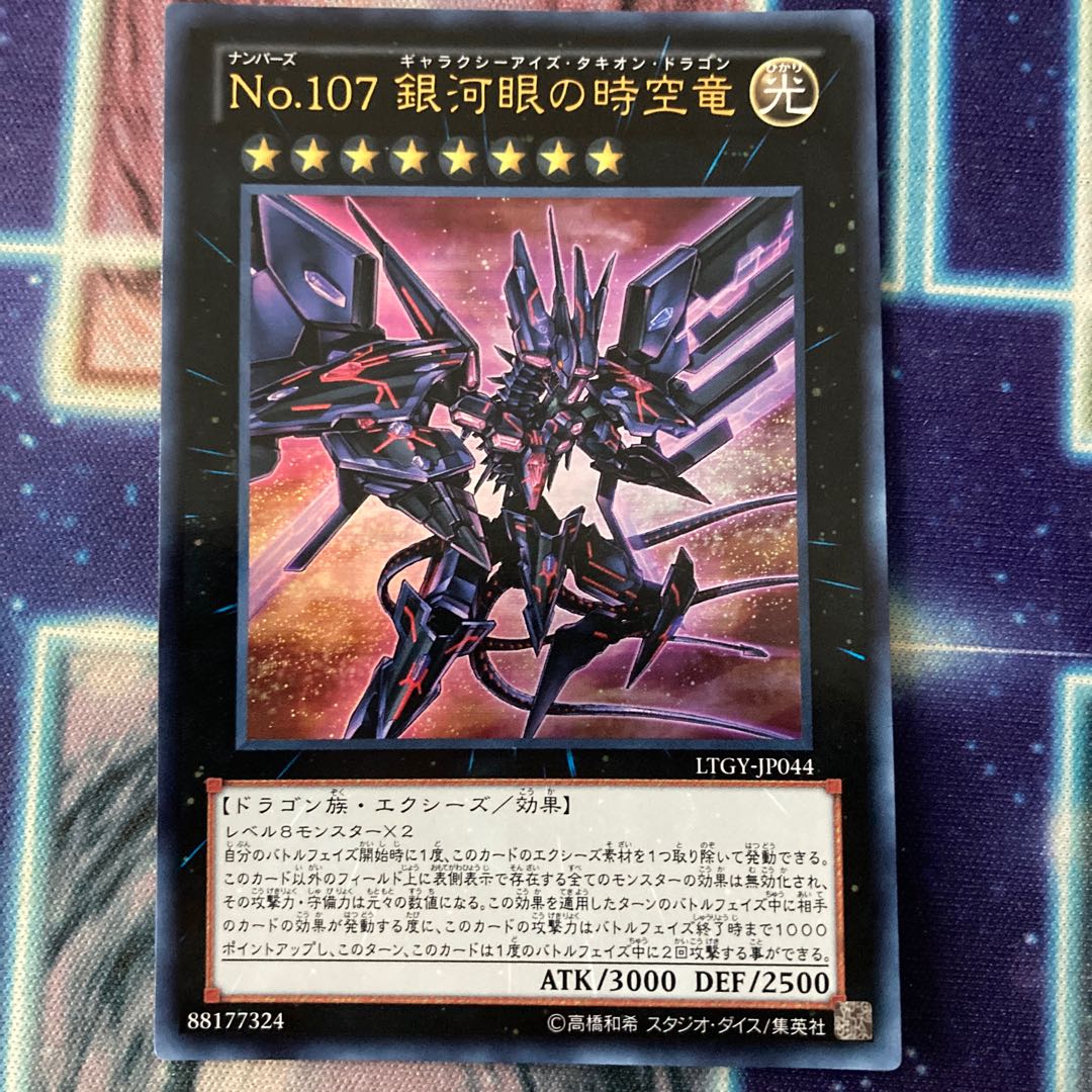 No.107 銀河眼の時空竜