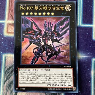 No.107 銀河眼の時空竜