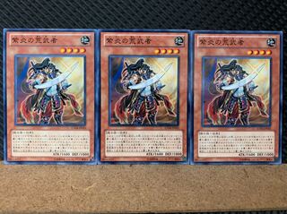 【ぽぽたん】遊戯王 6663 紫炎の荒武者 3枚 ノーマル