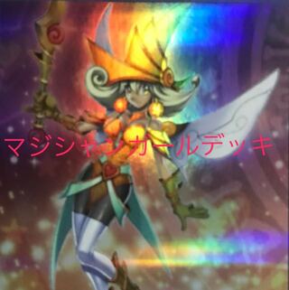 超特価　マジシャンガールデッキ　40枚＋EX15枚　構築済み