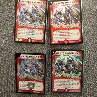 ボルメテウス・ホワイト・ドラゴン初期4枚