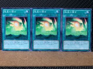 【ぽぽたん】遊戯王 6683 極星の輝き 3枚 ノーマル