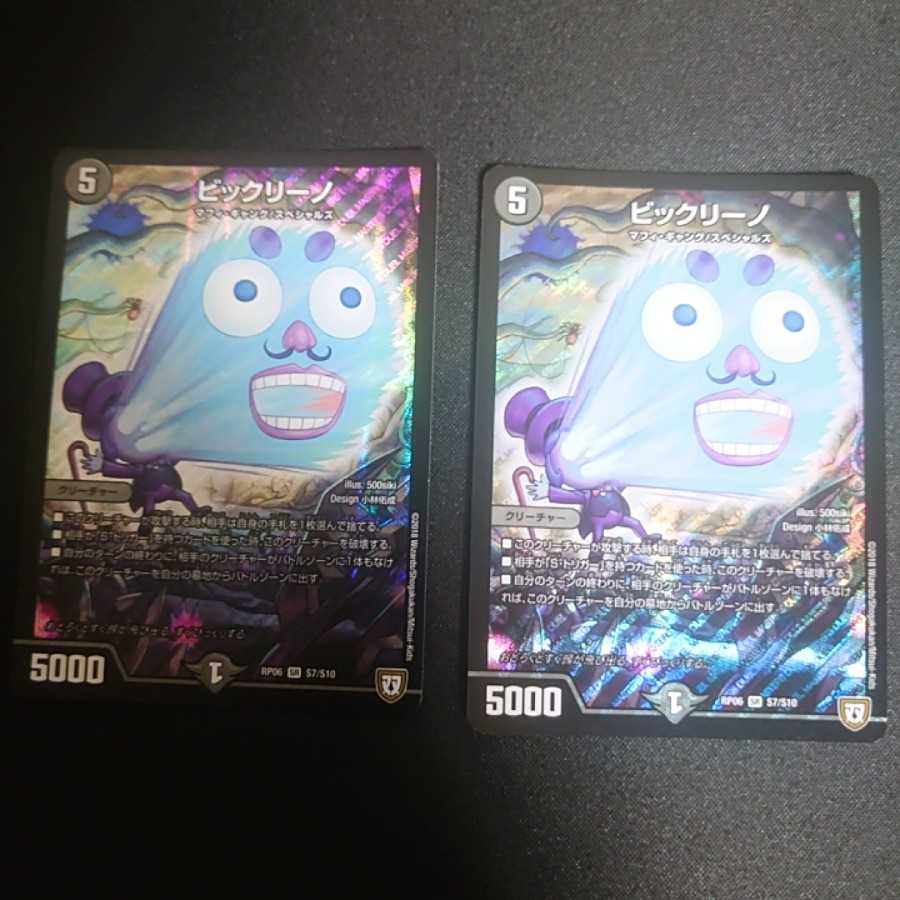 ビックリーノ SR