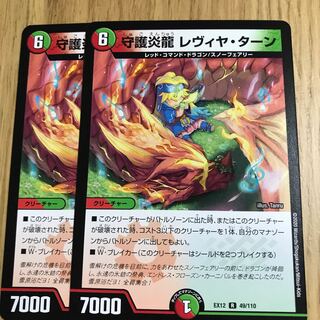 守護炎龍 レヴィヤ・ターン