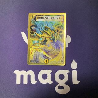 光神龍スペル・デル・フィン