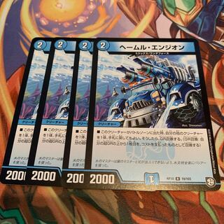 ヘールム・エンジオン　4枚　ヘームル・エンジオン