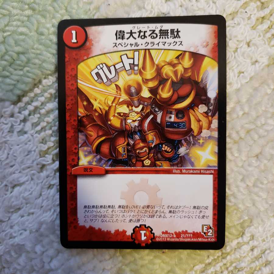 グレートムダ 偉大なる無駄(グレート・ムダ) (Used) （97109445）| magi -TCG