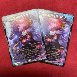 最終龍覇ボロフ　2枚