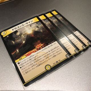 ドラゴンズ・サイン(4枚) 4枚