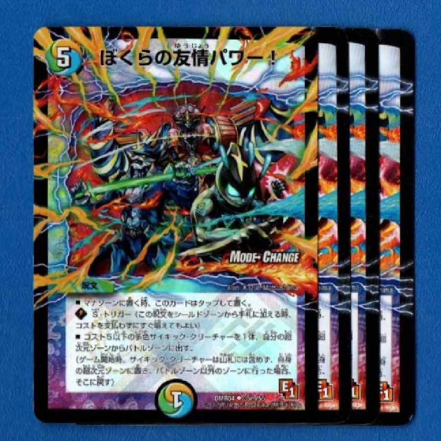 ぼくらの友情パワー! 4枚