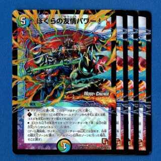 ぼくらの友情パワー！　4枚