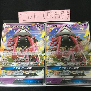 カプテテフGX 2枚