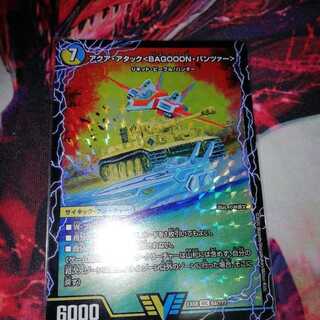 アクア・アタック＜BAGOOON･パンツァー＞