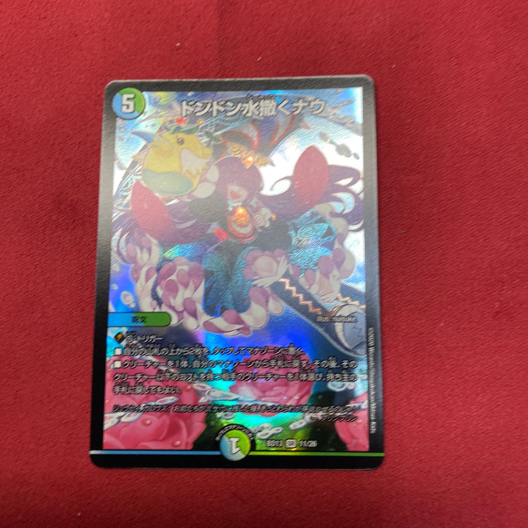 ドンドン水撒くナウ SR