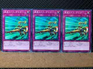 【ぽぽたん】遊戯王 6699 調星のドラッグスター 3枚 ノーマル