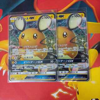 デデンネGX 2枚セット