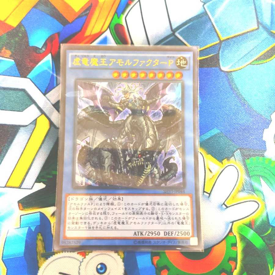 虚竜魔王アモルファクターP UR