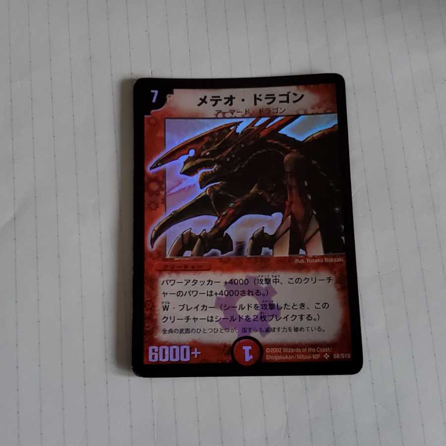 メテオドラゴン　初期