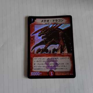 メテオドラゴン　初期