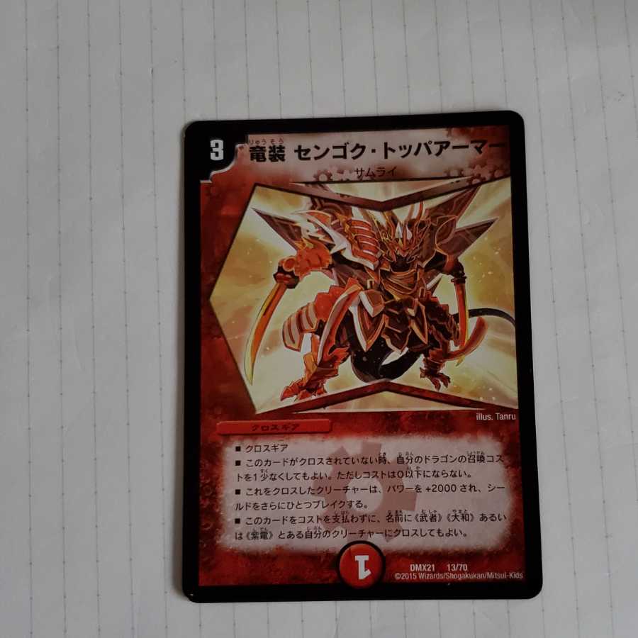 竜装 センゴク・トッパアーマー