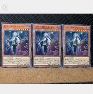 【ぽぽたん】遊戯王 5509 ヴァンパイア・スカージレット 3枚 ノーマル