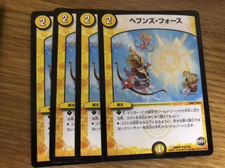 デュエルマスターズ ヘブンズ・フォース　4枚