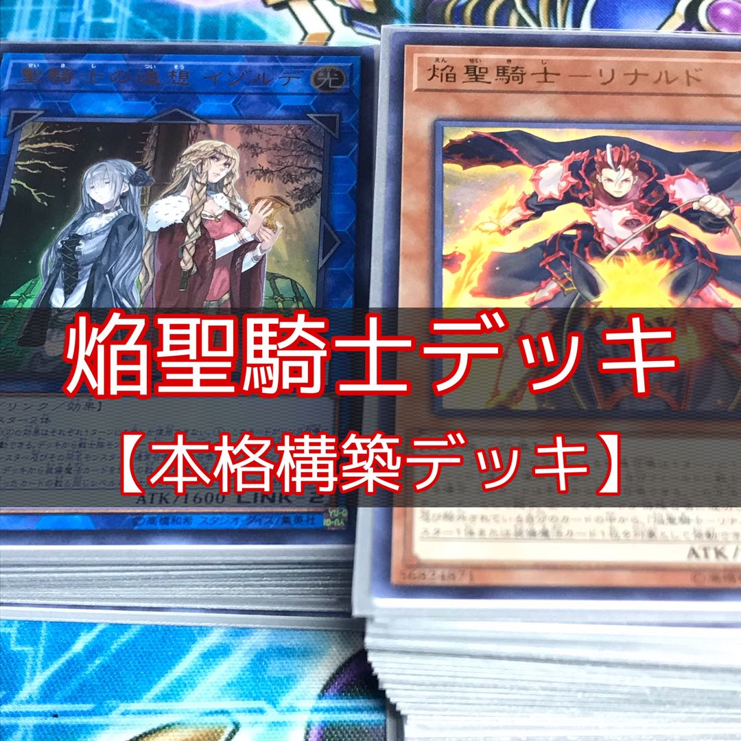 山屋 焔聖騎士デッキ 焔聖騎士-リナルド 聖騎士の追想 イゾルデ