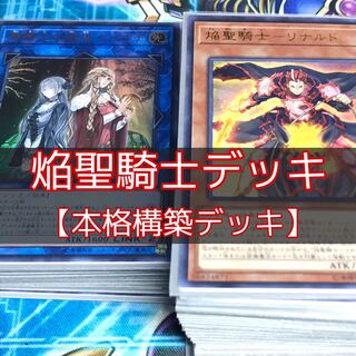 山屋　焔聖騎士デッキ　焔聖騎士-リナルド　聖騎士の追想 イゾルデ　