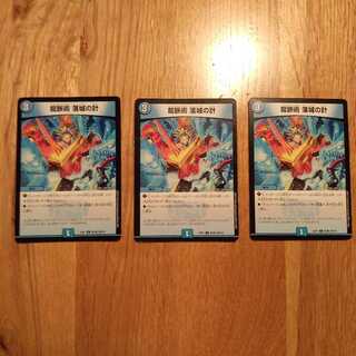 龍脈術 落城の計3枚