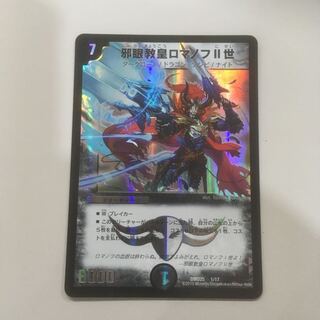 邪眼教皇ロマノフII世