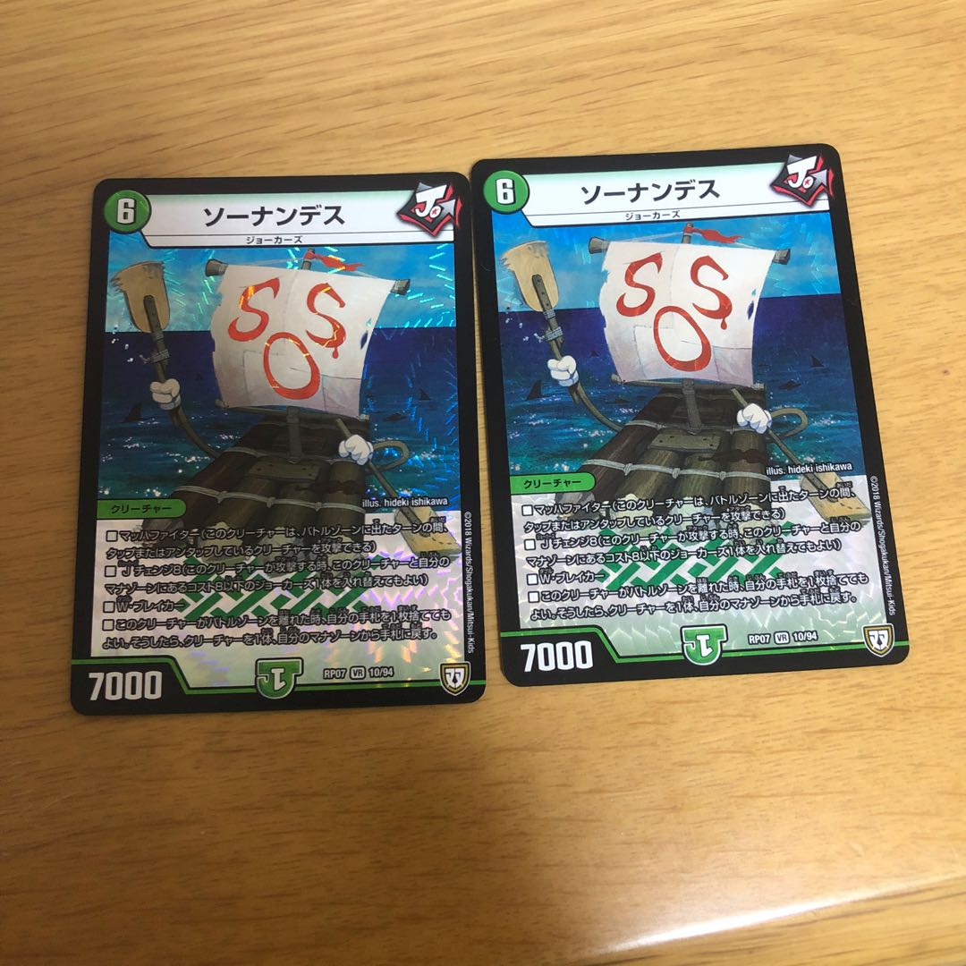 ソーナンデス　２枚