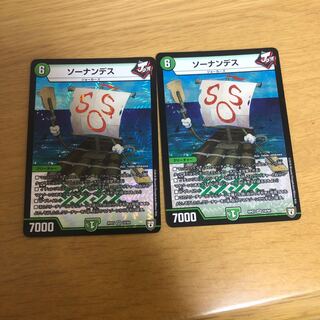 ソーナンデス　２枚