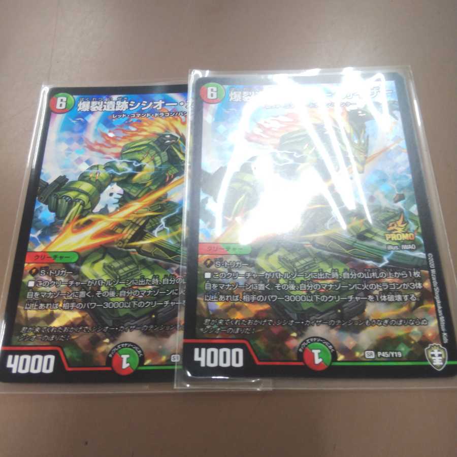 爆裂遺跡シシオー・カイザー プロモ 2枚