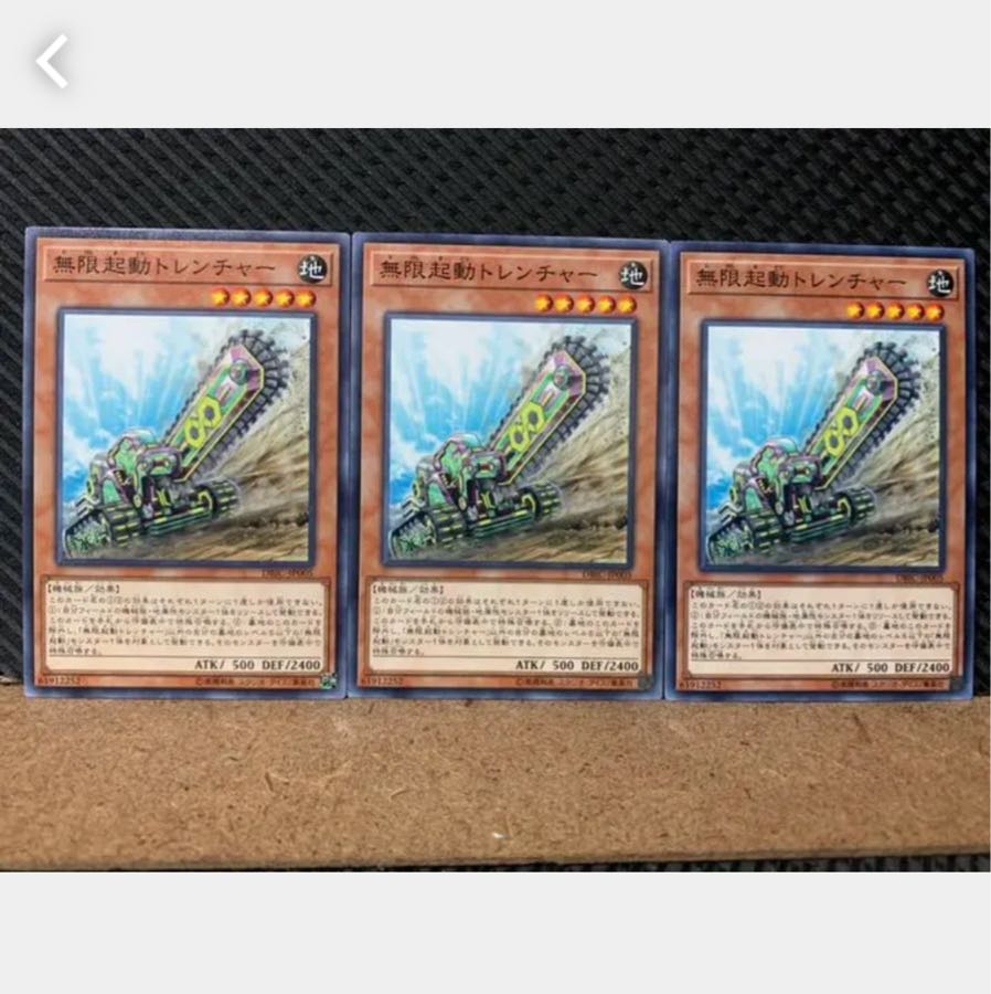 【ぽぽたん】遊戯王 5521 無限起動トレンチャー 3枚 ノーマル