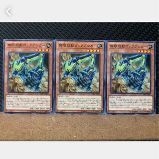 【ぽぽたん】遊戯王 5523 無限起動ロックアンカー 3枚 ノーマル