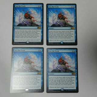 真実の視認　4枚