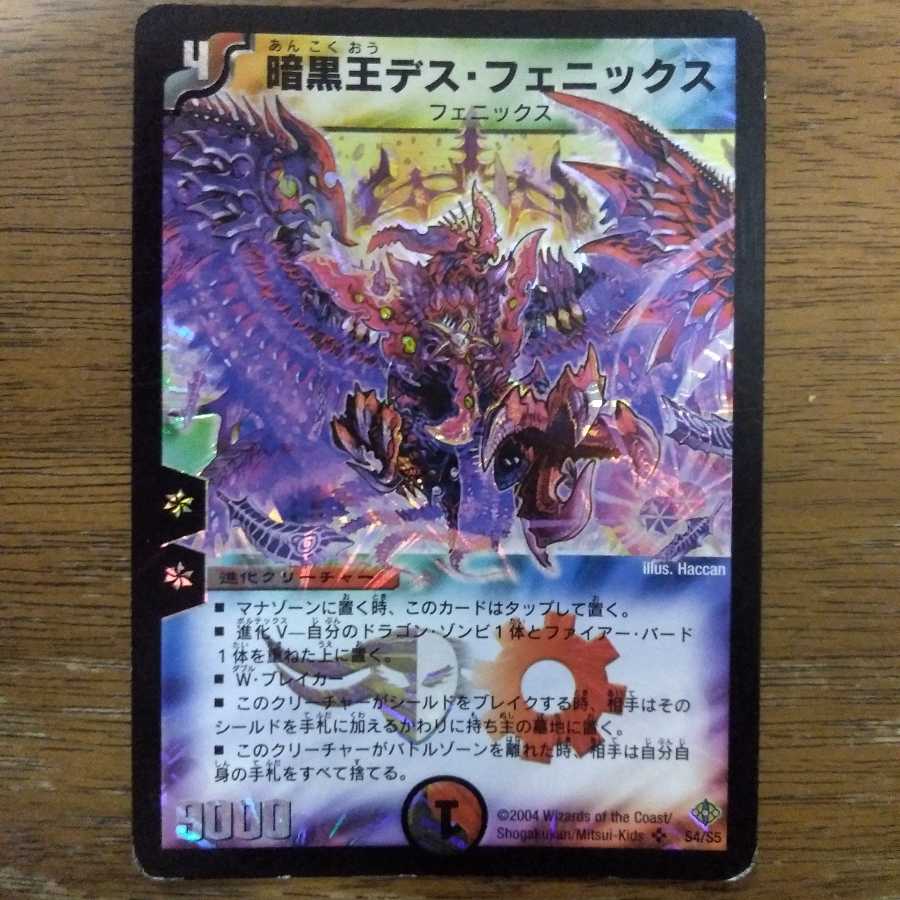 暗黒王デス・フェニックス 初期