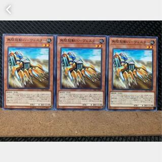 【ぽぽたん】遊戯王 5522 無限起動ハーヴェスター 3枚 ノーマル