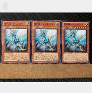 【ぽぽたん】遊戯王 5460 聖刻龍-シユウドラゴン 3枚 ノーマル