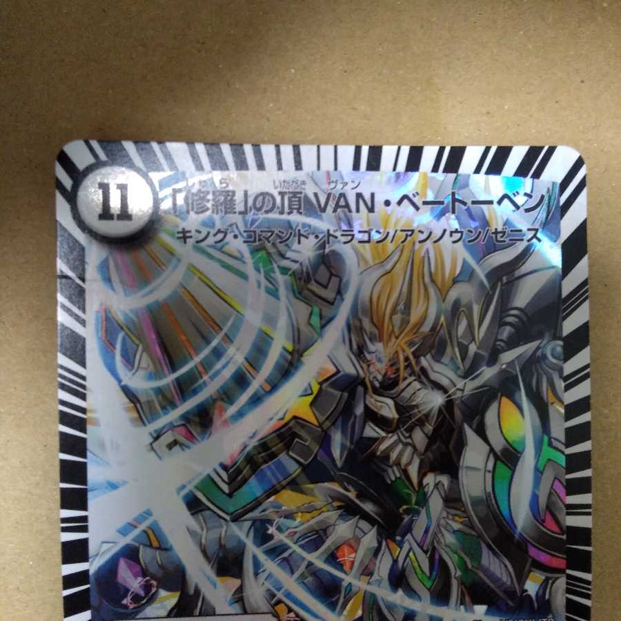 「修羅」の頂 VAN・ベートーベン