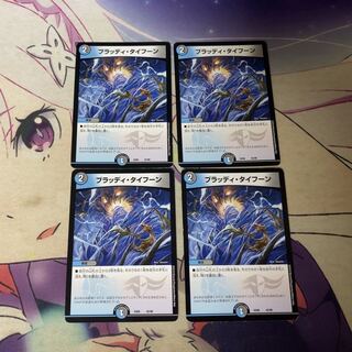 ブラッディ・タイフーン　4枚