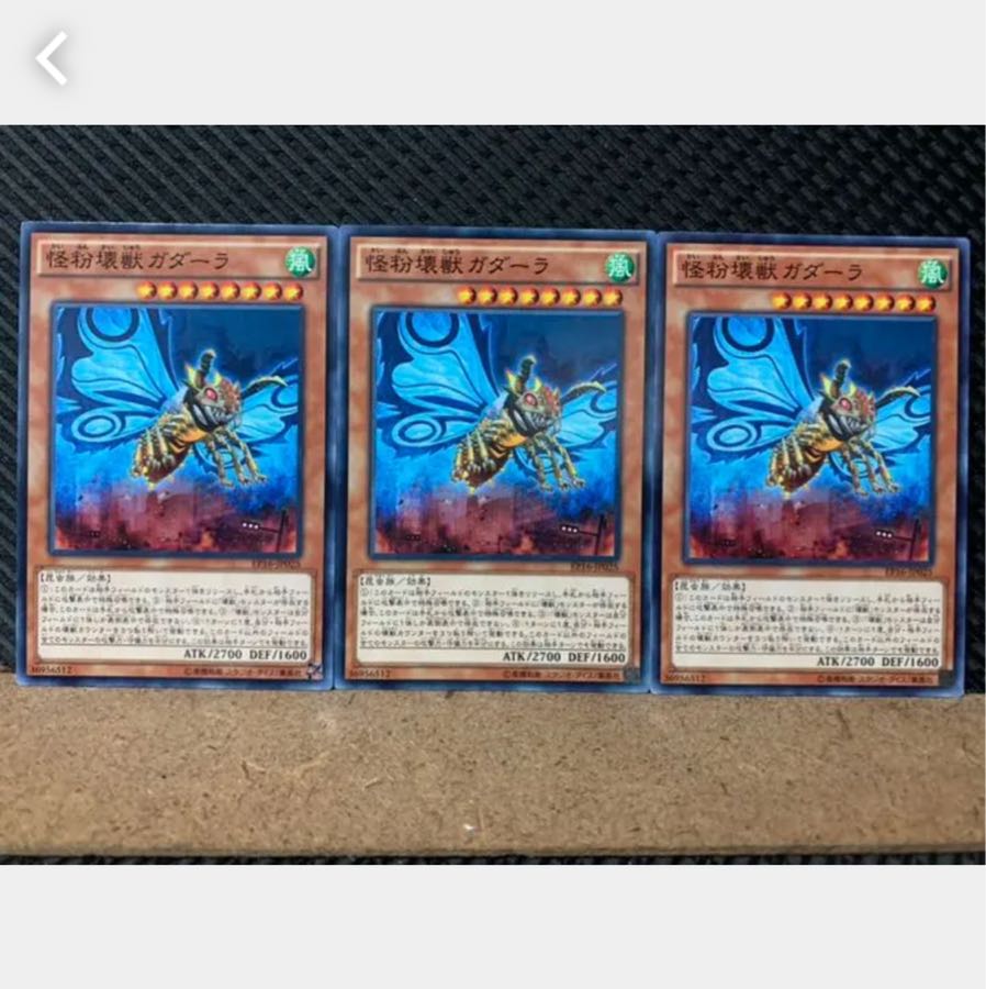 【ぽぽたん】遊戯王 5464 怪粉壊獣ガダーラ 3枚 ノーマル