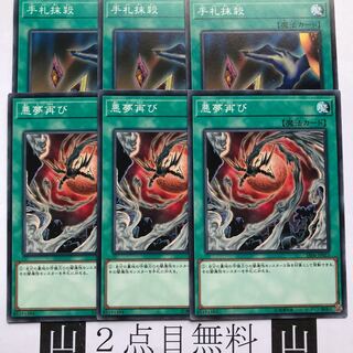 ★2点目無料☆ 悪夢再び&手札抹殺